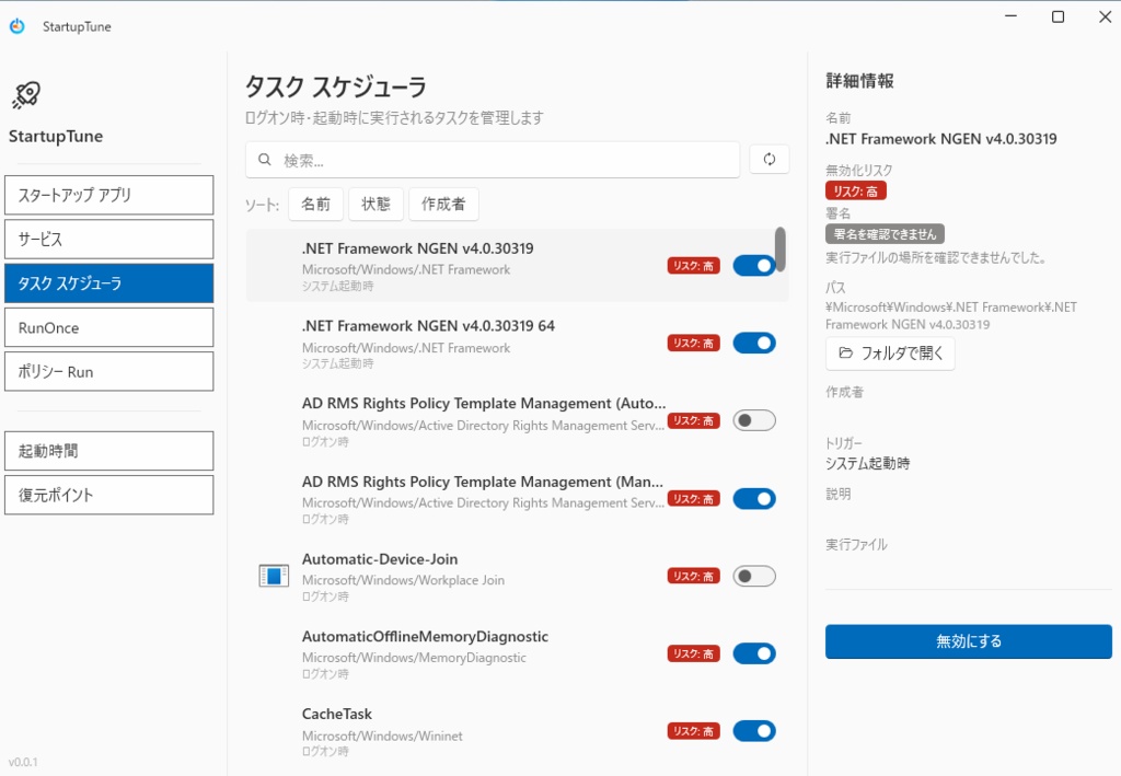 StartupTune <Windows スタートアップ管理・起動時間分析ツール>