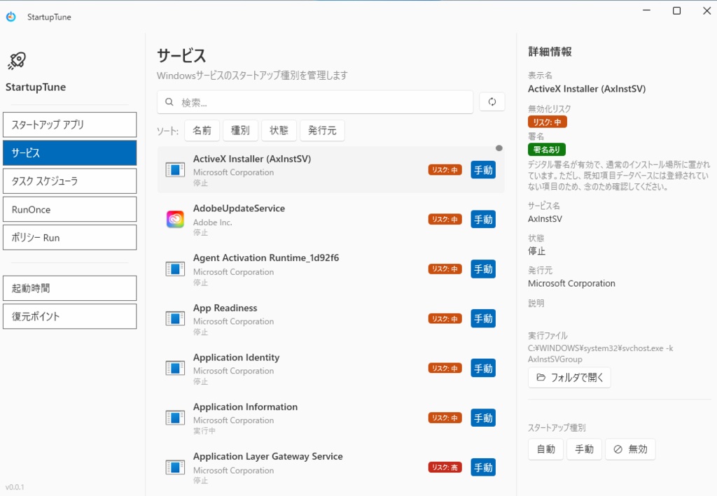 StartupTune <Windows スタートアップ管理・起動時間分析ツール>