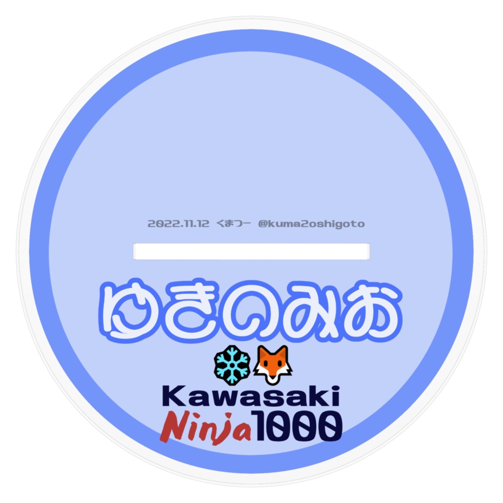 【非公式】ゆきのみお x Kawasaki Ninja1000