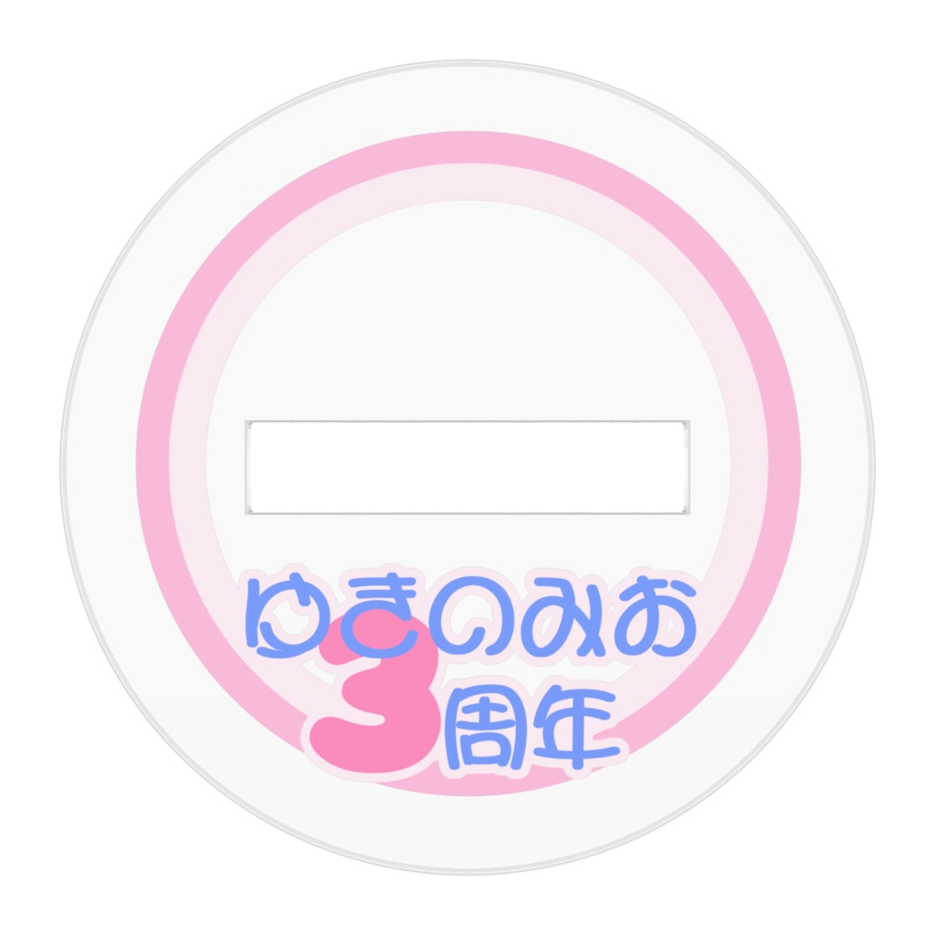 【非公式】ゆきのみお 3周年記念