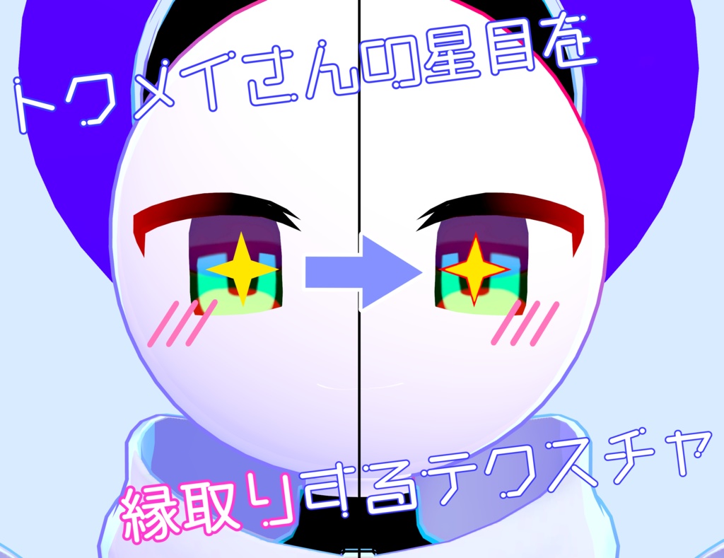 【無料】トクメイさんの星目を縁取りするテクスチャ