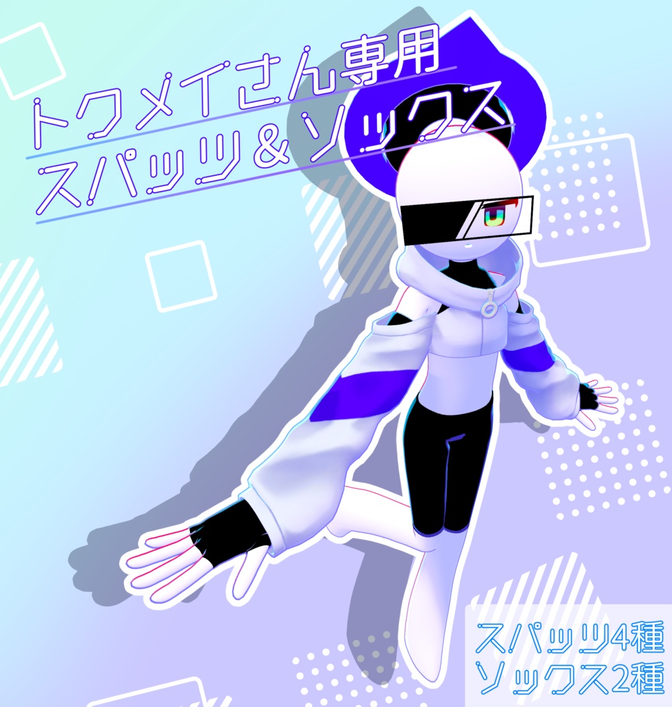【無料】トクメイさん専用スパッツ＆ソックス