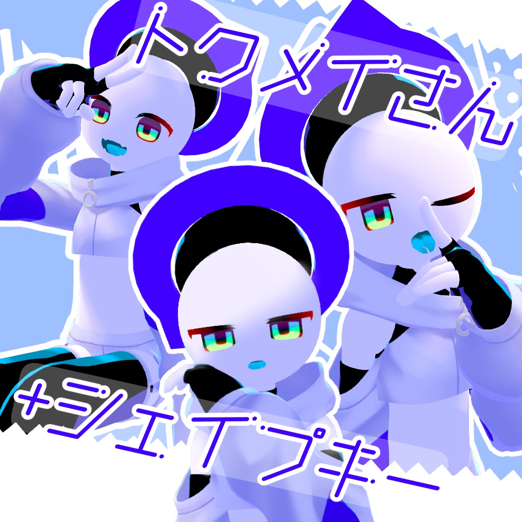 【無料】トクメイさん +シェイプキー