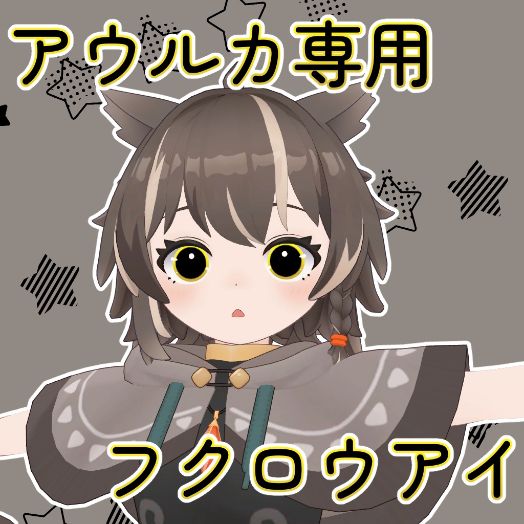 【無料】フクロウアイ【アウルカ専用】