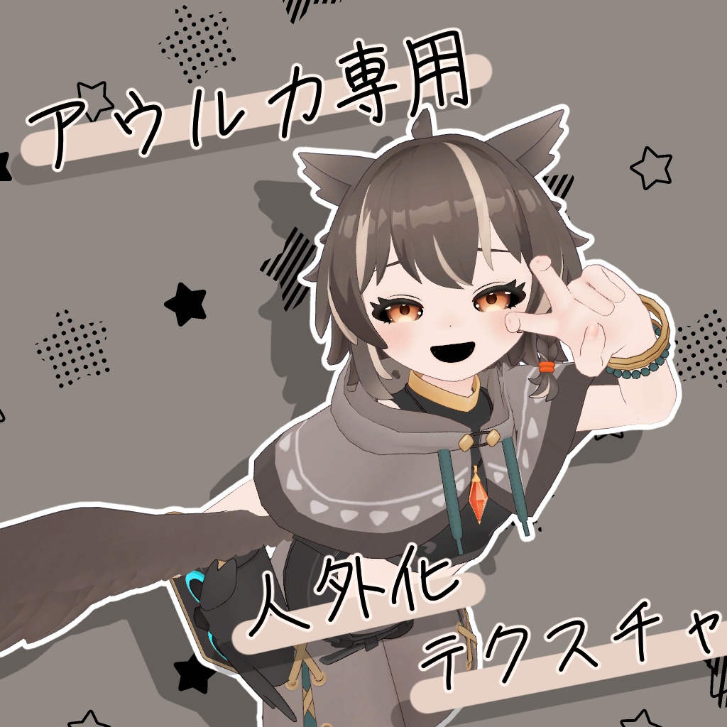 【無料】人外化テクスチャ【アウルカ専用】