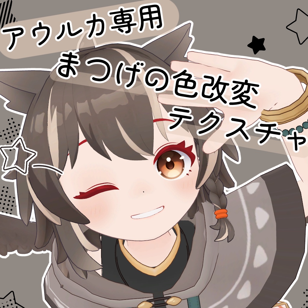 【無料】アウルカ専用　まつ毛の色改変テクスチャ