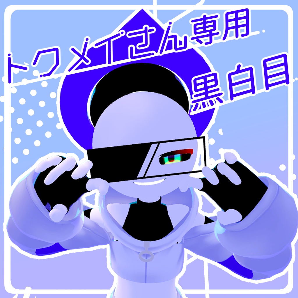 【無料】トクメイさん専用 黒白目