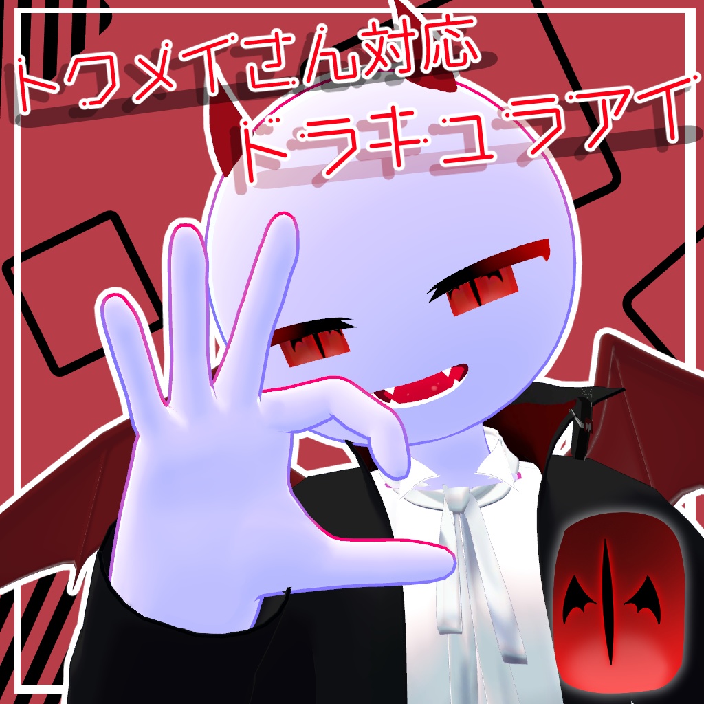 【無料】トクメイさん対応 ドラキュラアイ