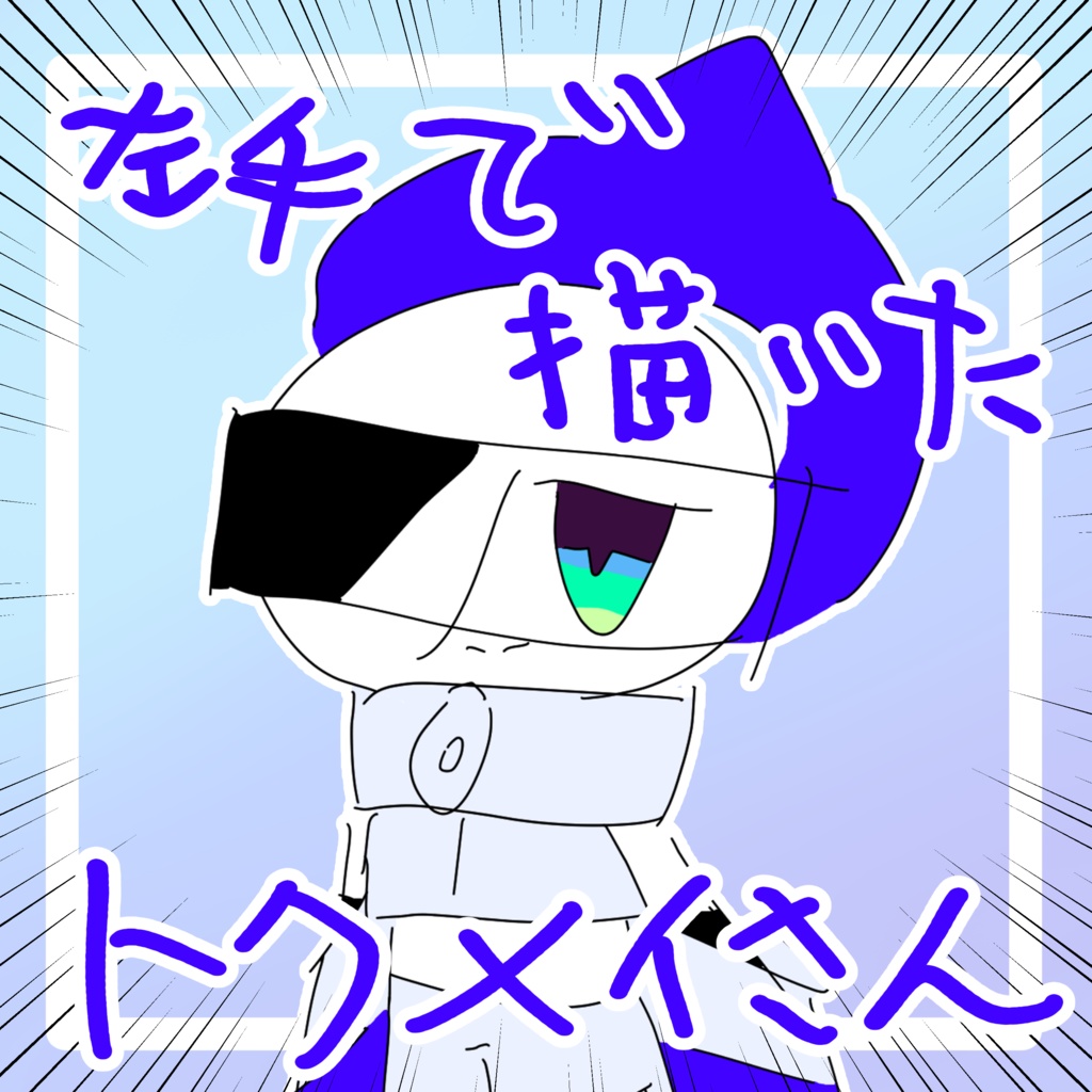 【無料】左手で描いたぷにぷにトクメイさん