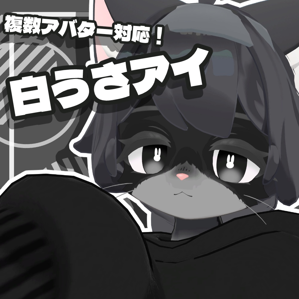 【無料】白うさアイ【複数アバター対応】