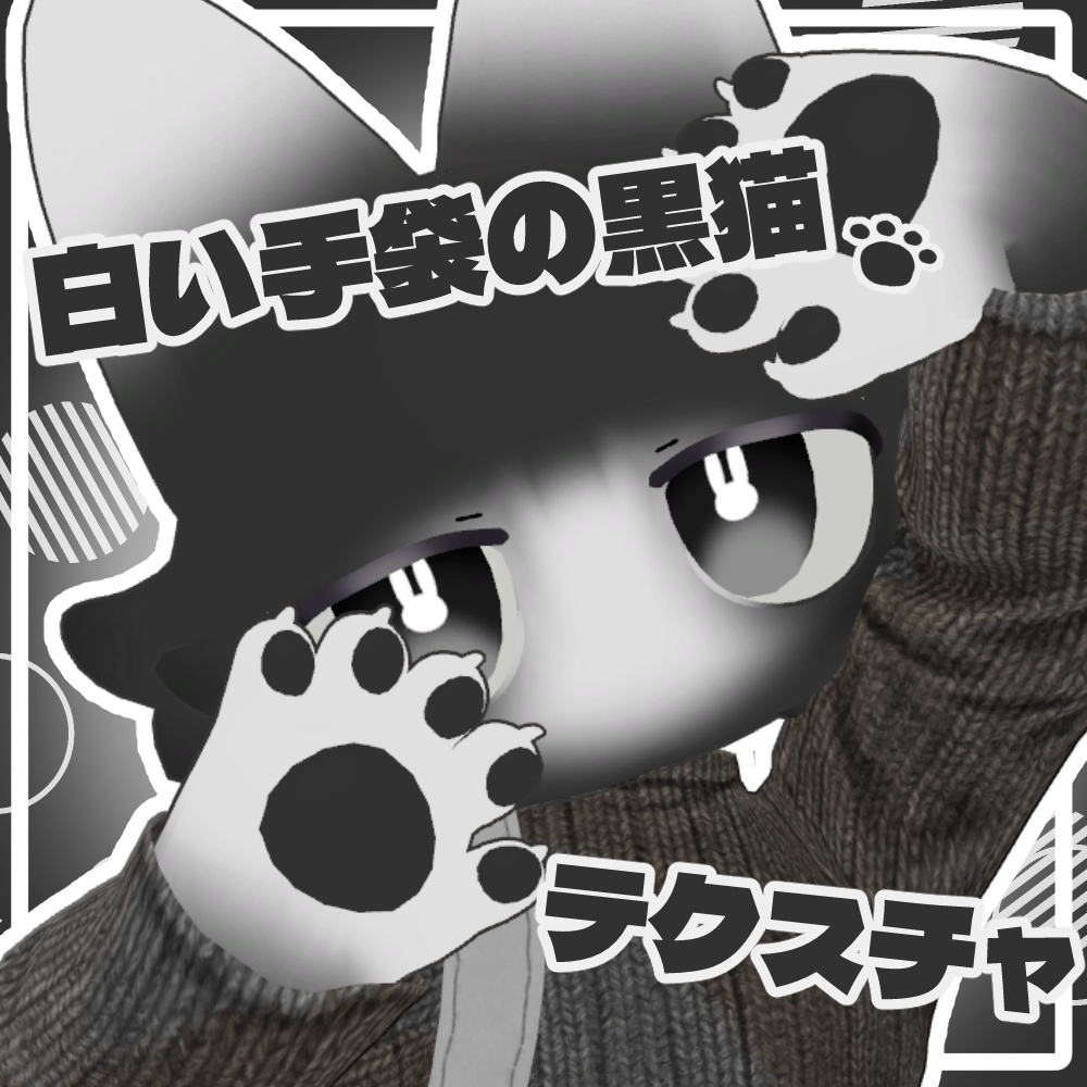 【無料】白い手袋の黒猫テクスチャ