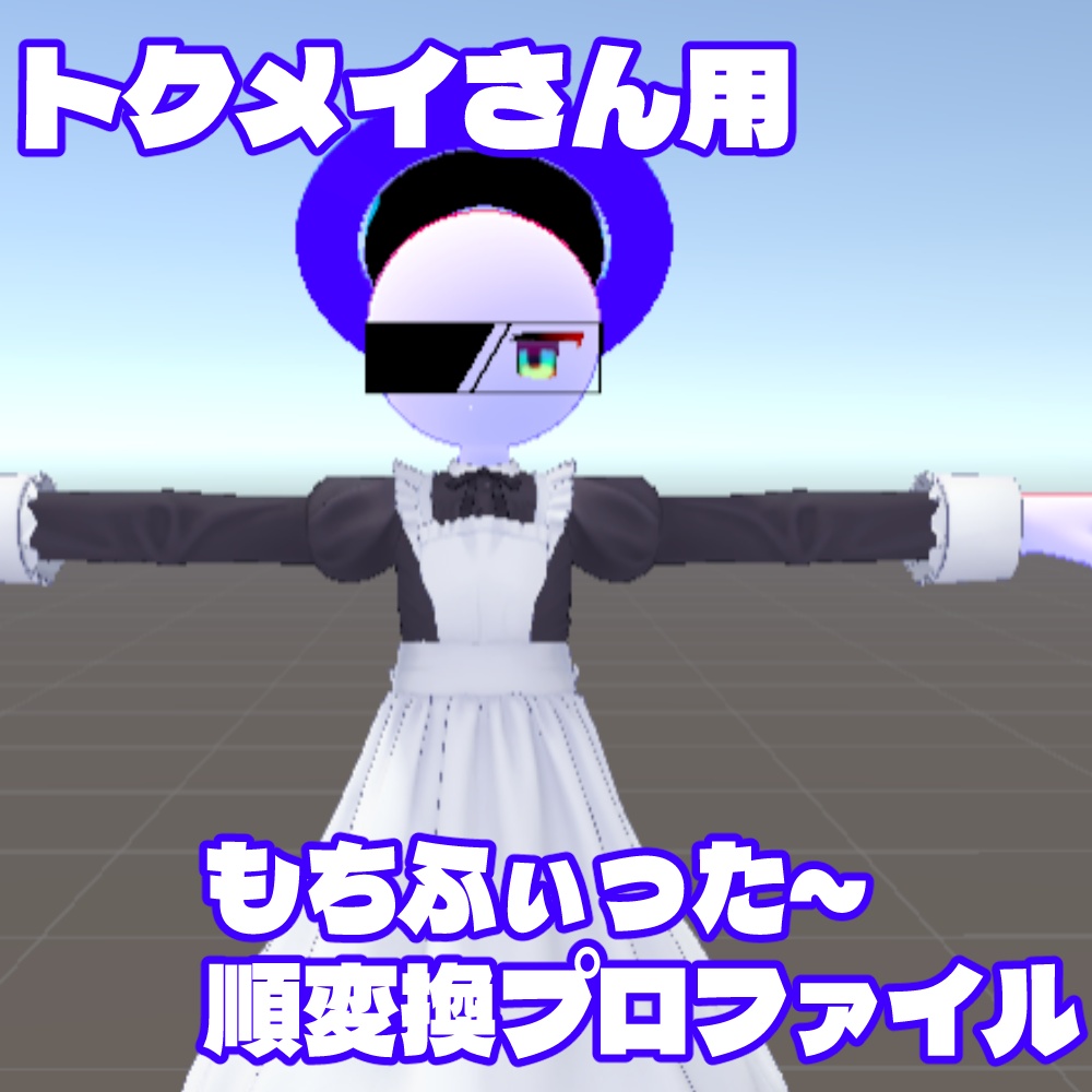 【無料】トクメイさん用もちふぃった～プロファイル【順変換】