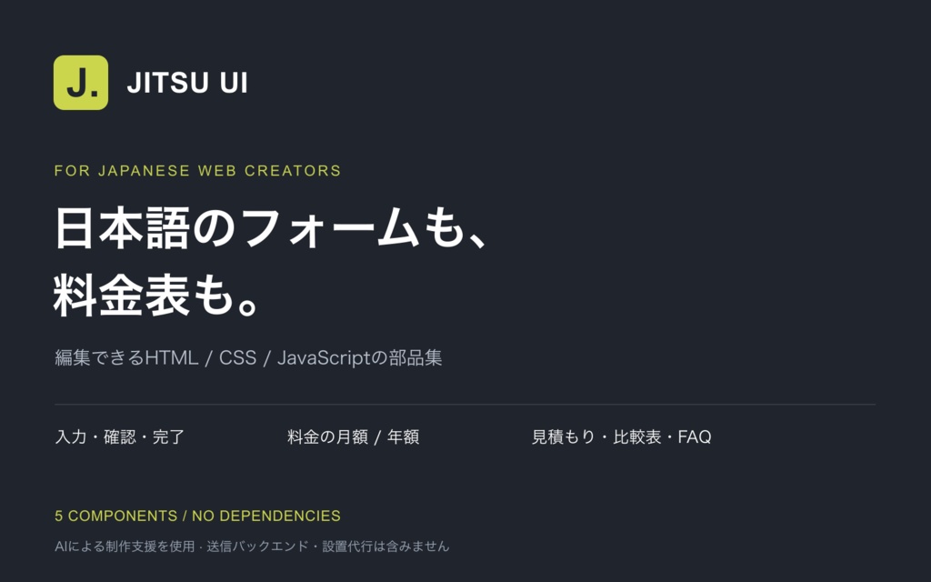 JITSU UI｜日本語フォーム・料金表キット【HTML/CSS/JavaScript・全コード同梱】