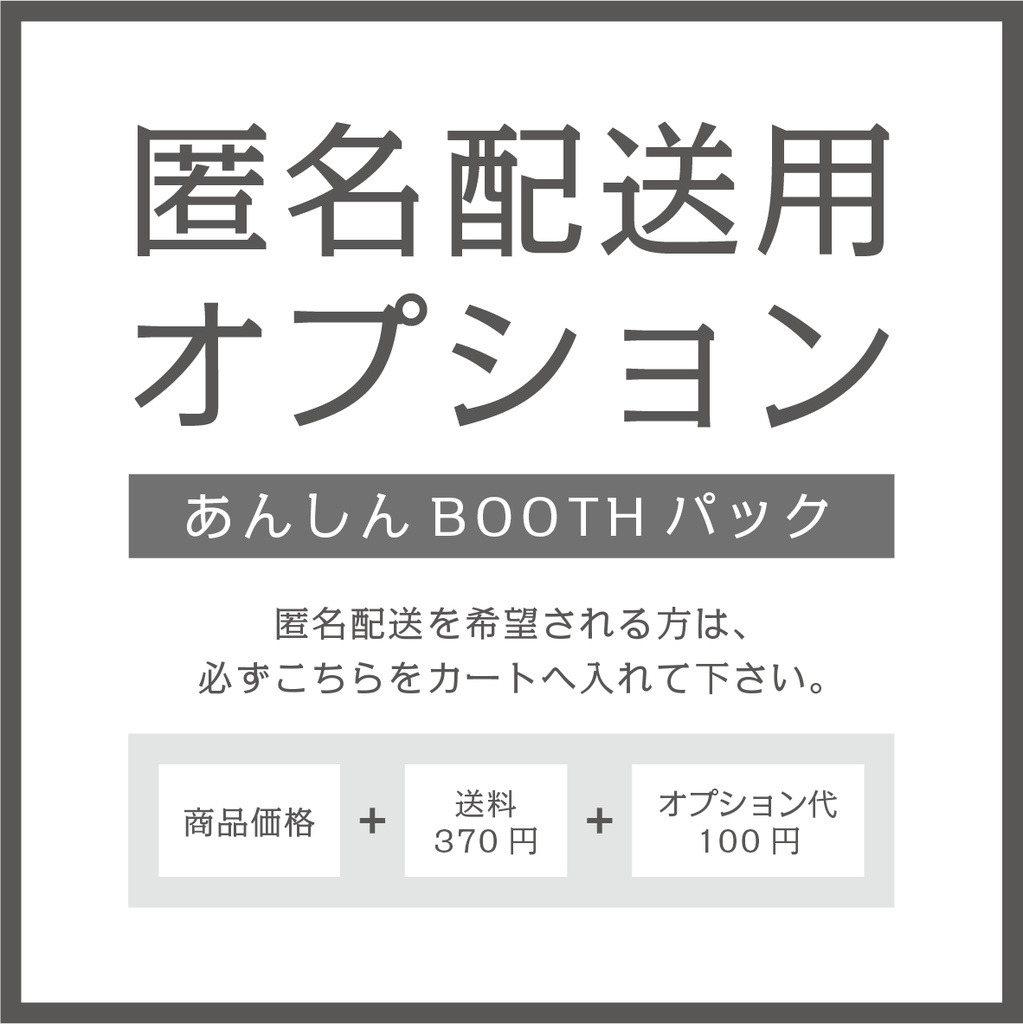 あんしんBOOTHパックオプション(ネコポス370円)匿名配送