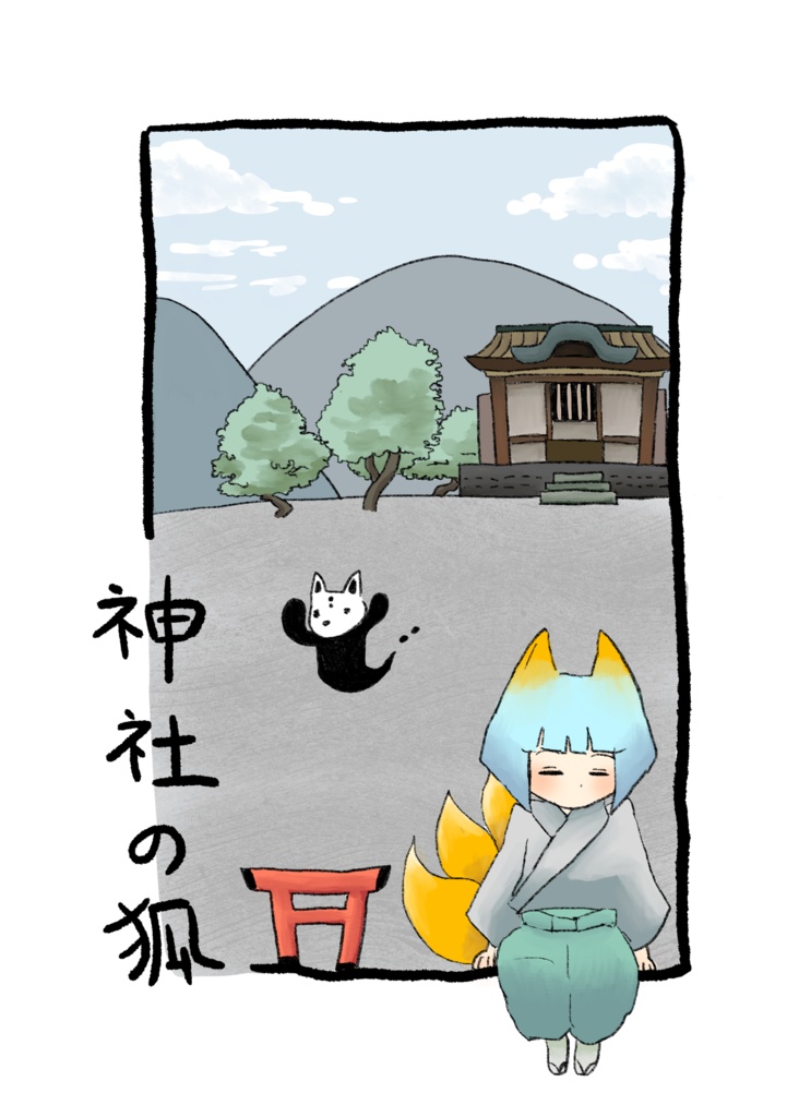 神社の狐