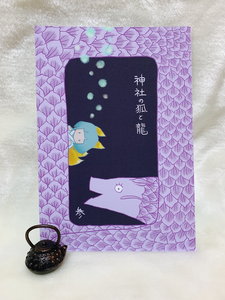神社の狐と龍 (参)