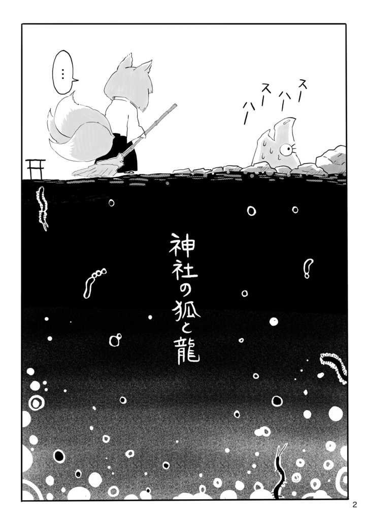 神社の狐と龍 (参)