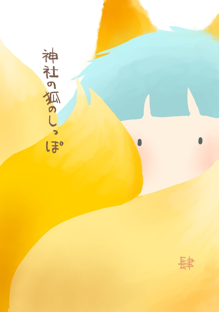 神社の狐のしっぽ
