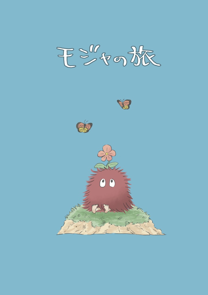 モジャの旅
