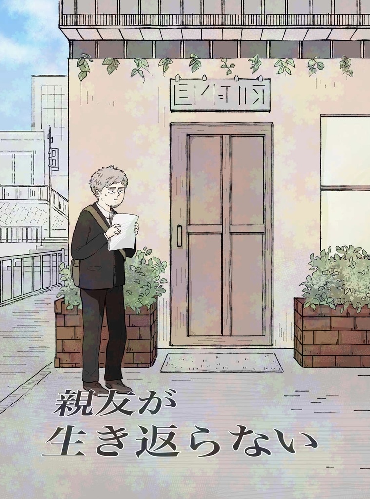 親友が生き返らない