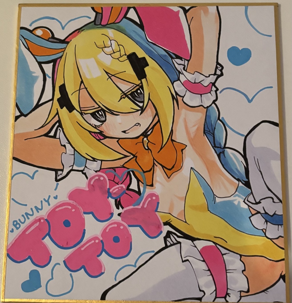 直筆色紙 トイトイ
