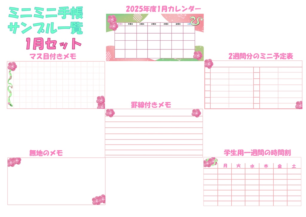 2025年度ミニミニ手帳(1月)