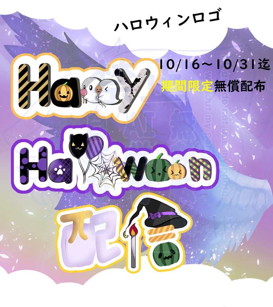 2025年度　ハロウィンロゴ　10月31まで無料配布中
