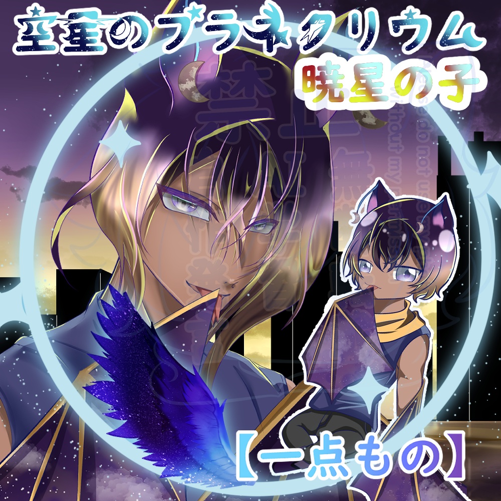 【一点もの+暁星の子】不朧（ふろう）立ち絵・アップ・ちびキャラ+差分付きセット【性格設定済】