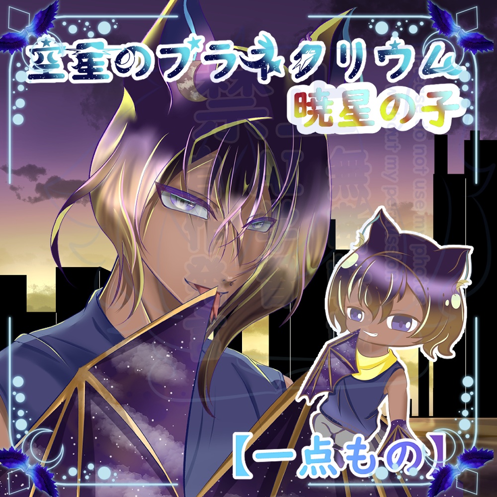 【一点もの+暁星の子】不朧（ふろう）立ち絵・アップ・ちびキャラ+差分付きセット【性格設定済】