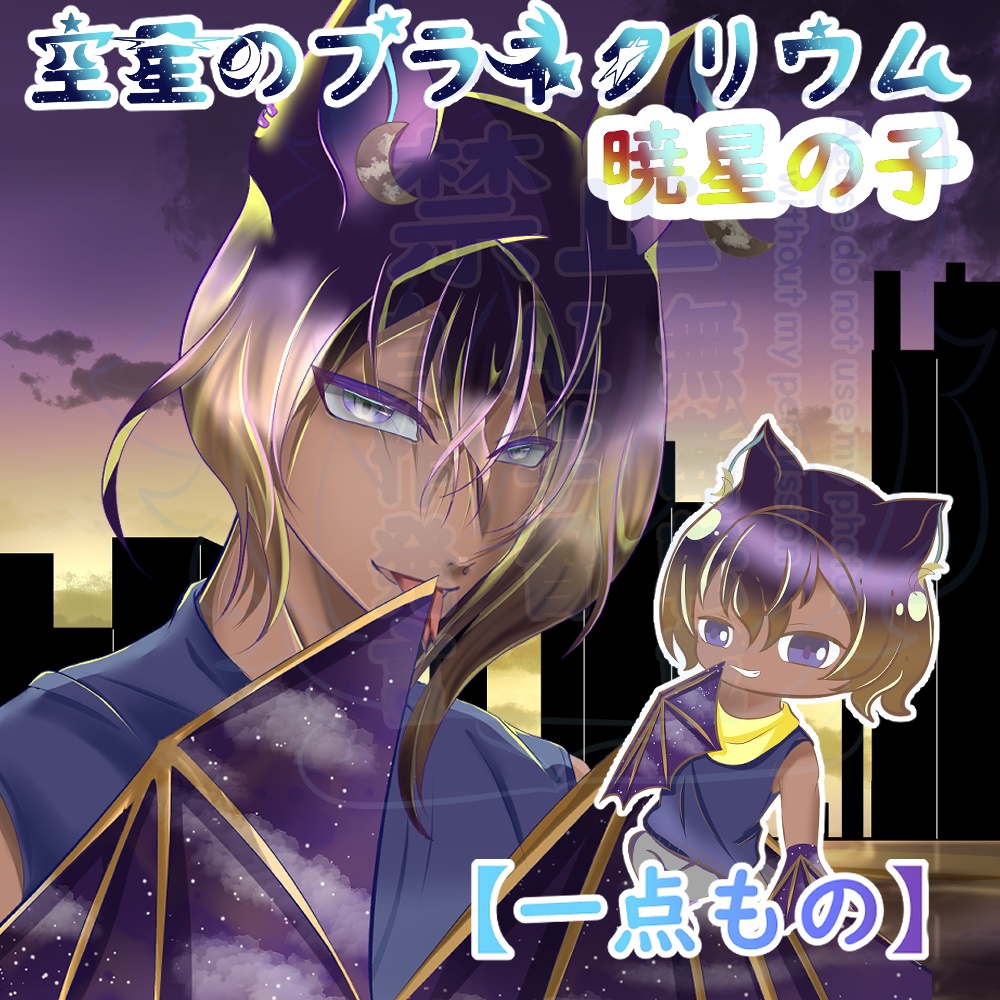 【一点もの+暁星の子】不朧(ふろう)立ち絵・アップ・ちびキャラ+差分付きセット【性格設定済】