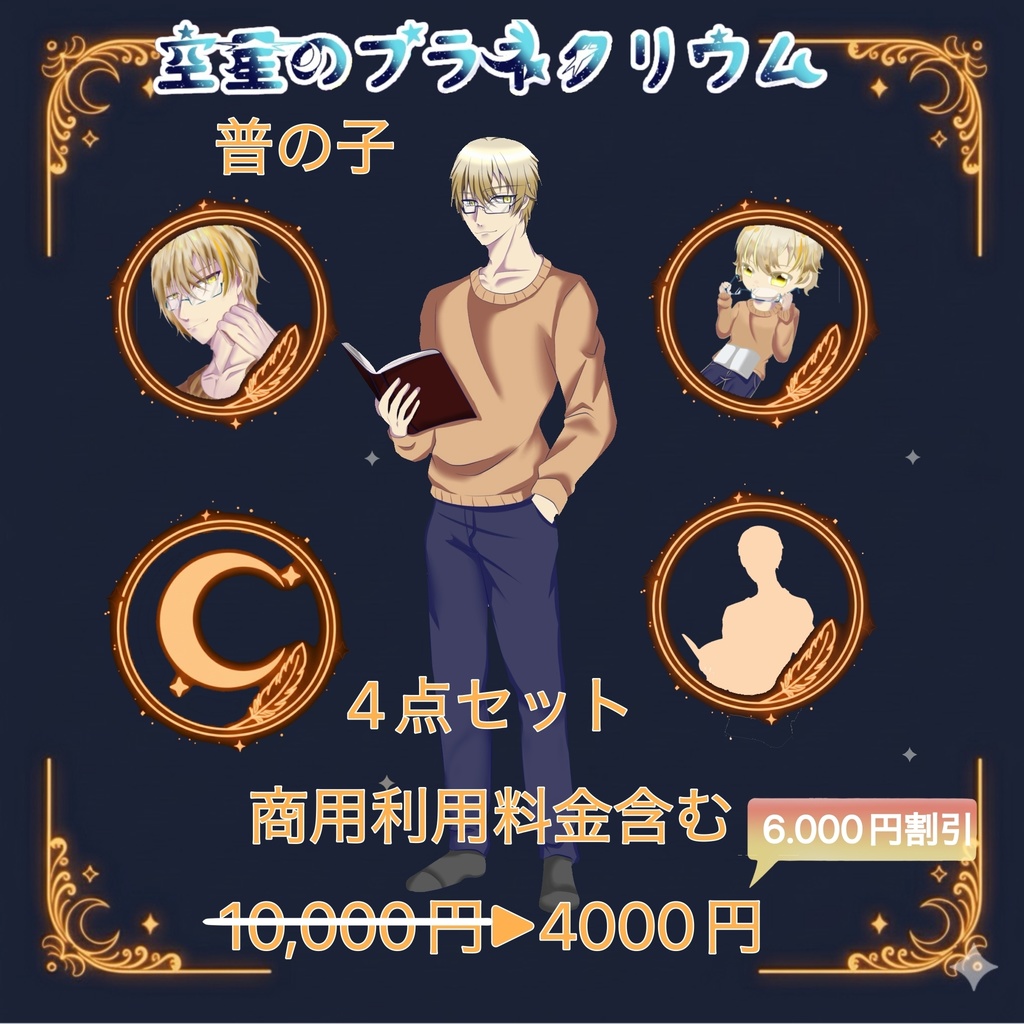 【活動者さん向け 商用利用料金含む】一点物:立ち絵・チビキャラ・顔アップ・シルエット 4点セット