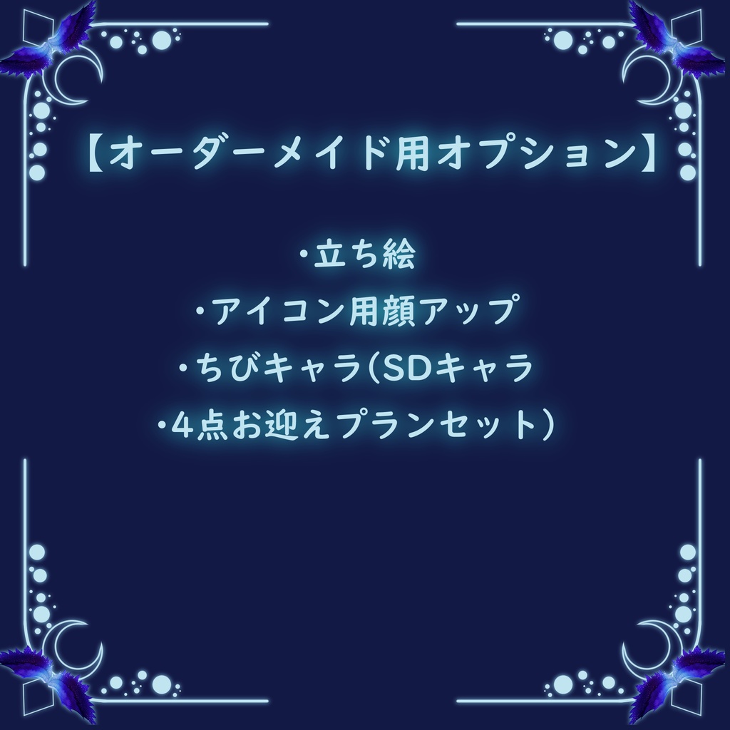 【オーダーメイド用】オプション