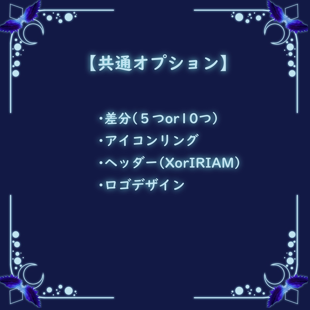 【共通】オプション