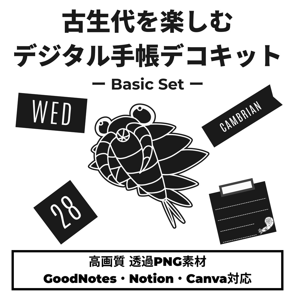 【デジタルステッカー全190点】古生物の日付・月・曜日・時代ラベル・アイコン素材集（白/黒2タイプ同梱）