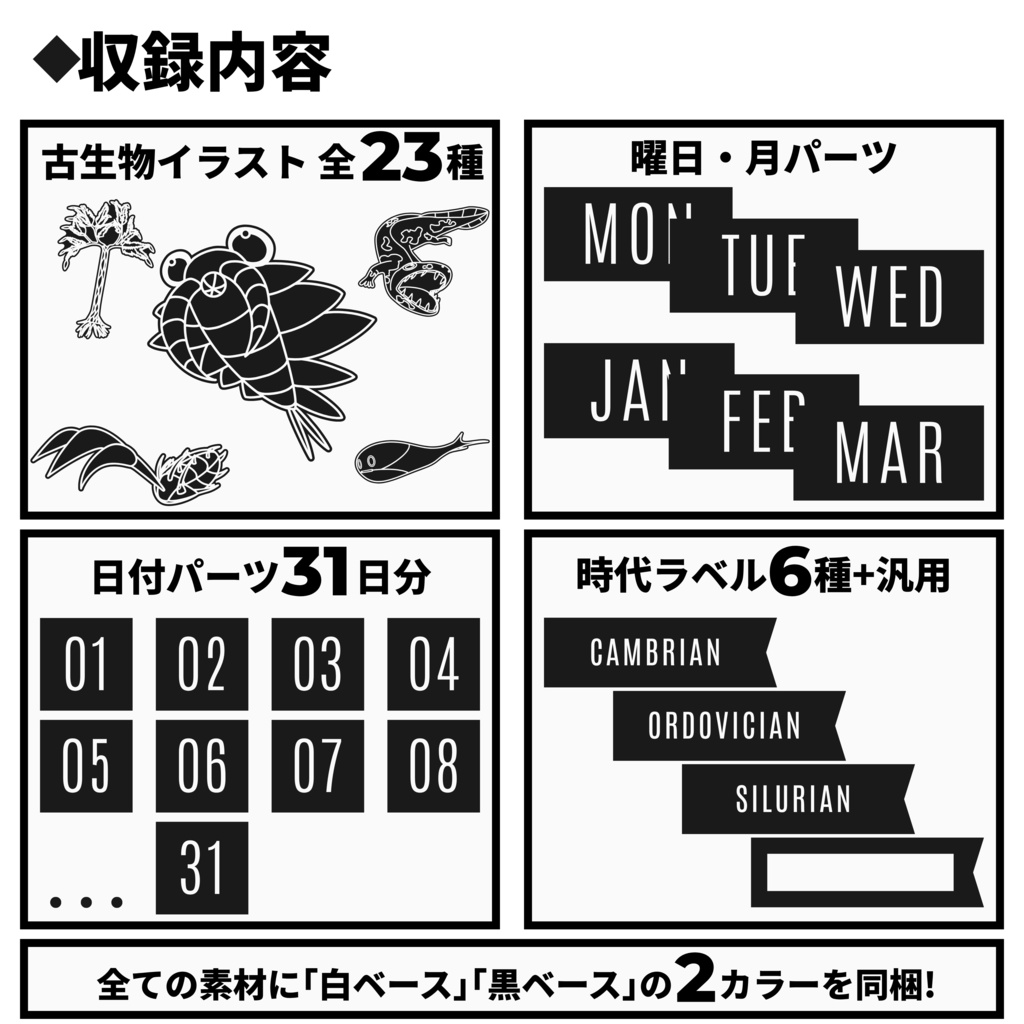 【デジタルステッカー全190点】古生物の日付・月・曜日・時代ラベル・アイコン素材集(白/黒2タイプ同梱)