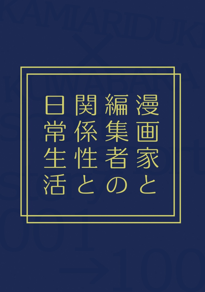 漫画家と編集者の関係性と日常生活