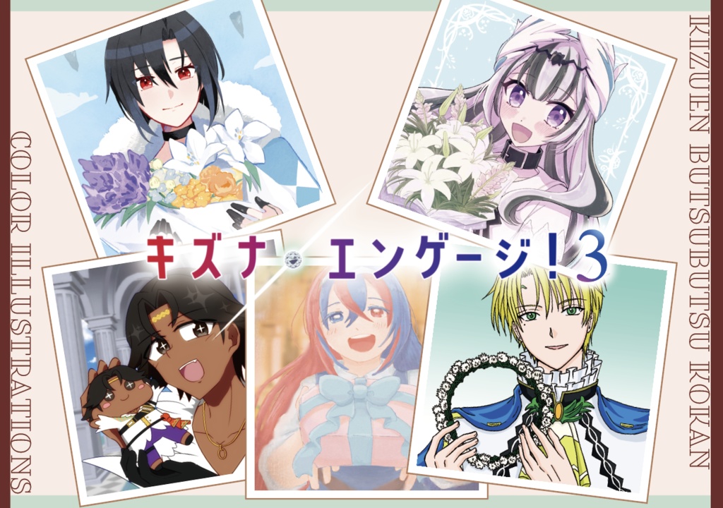 #キズエン物々交換（全年齢カラーイラスト集）