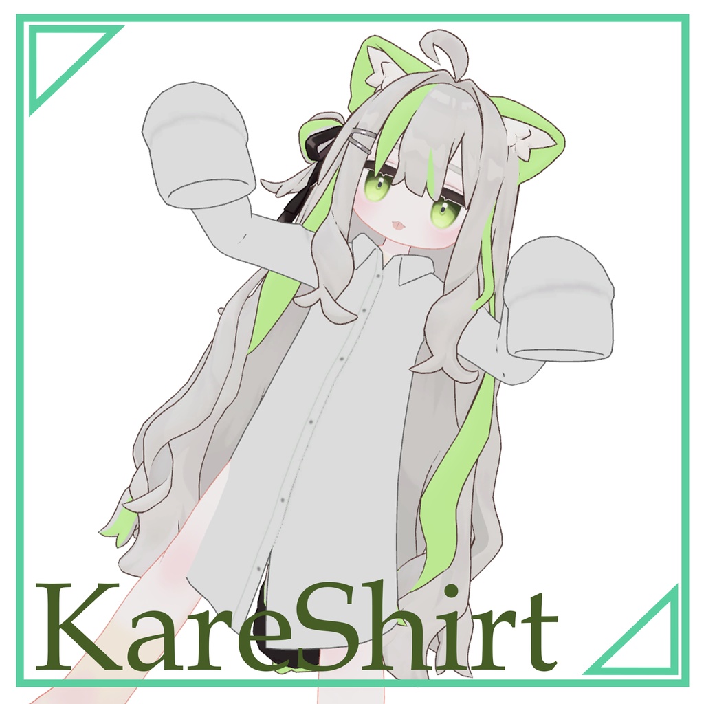 【まめふれんず対応】彼シャツ