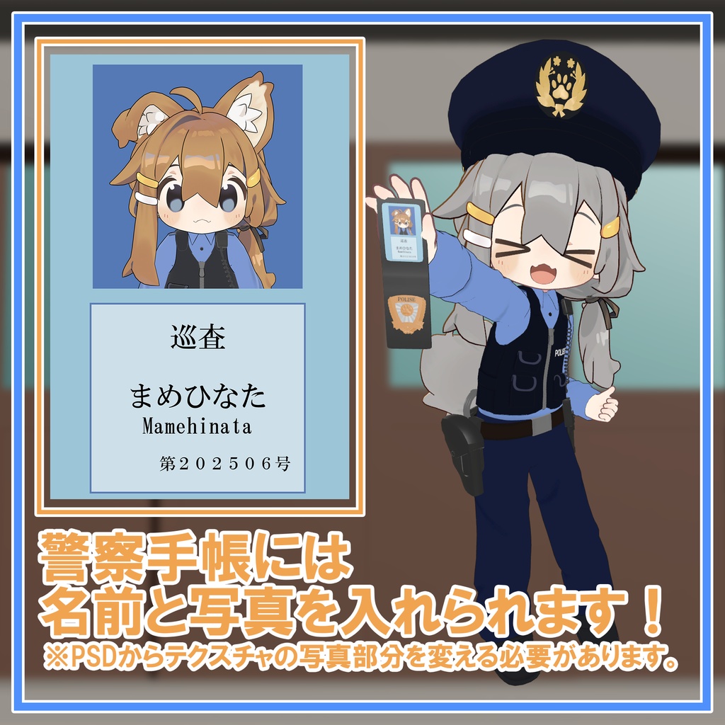 【まめふれんず対応】豆ポリス