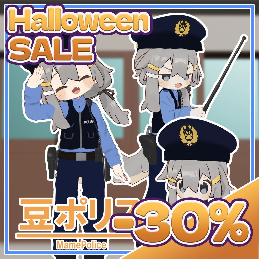 ［！SALE中！］【まめふれんず対応】豆ポリス