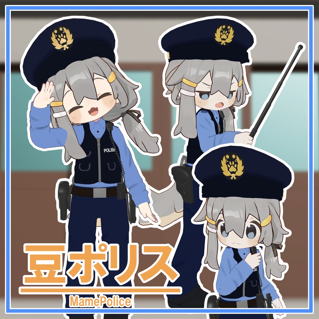 発売記念セール！！【まめふれんず対応】豆ポリス