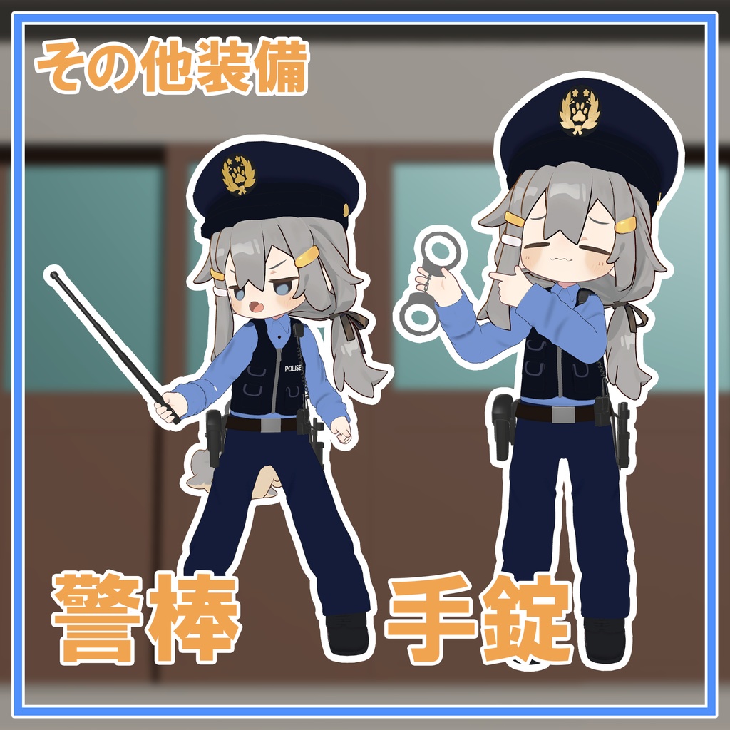 【まめふれんず対応】豆ポリス