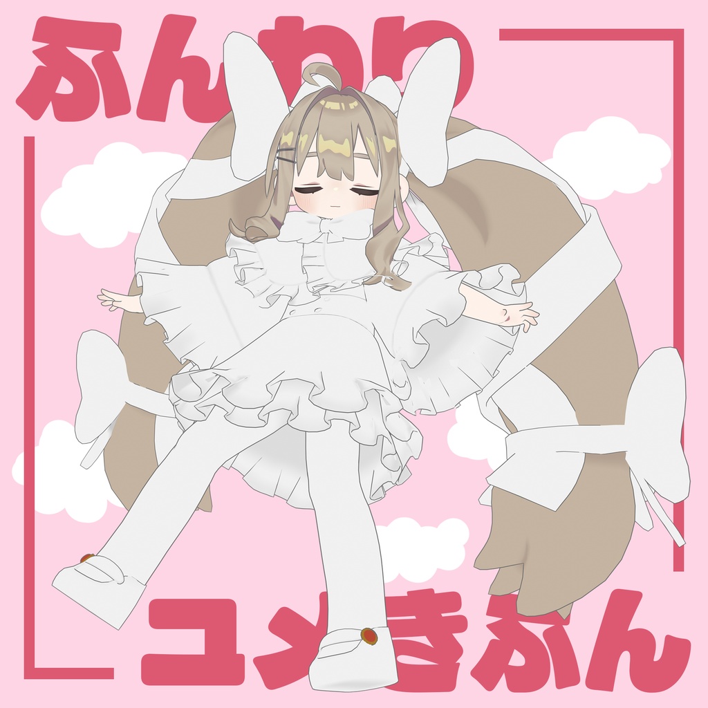 発売セール中！！【キプフェル対応】ふんわりユメきぶん