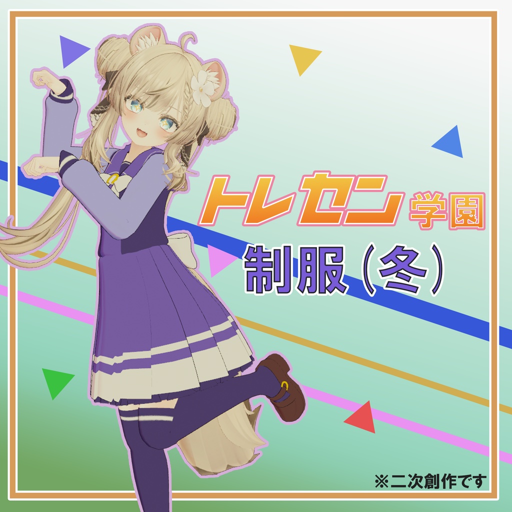 【無料】ウマ娘　トレセン学園制服（冬）　【マヌカ対応】