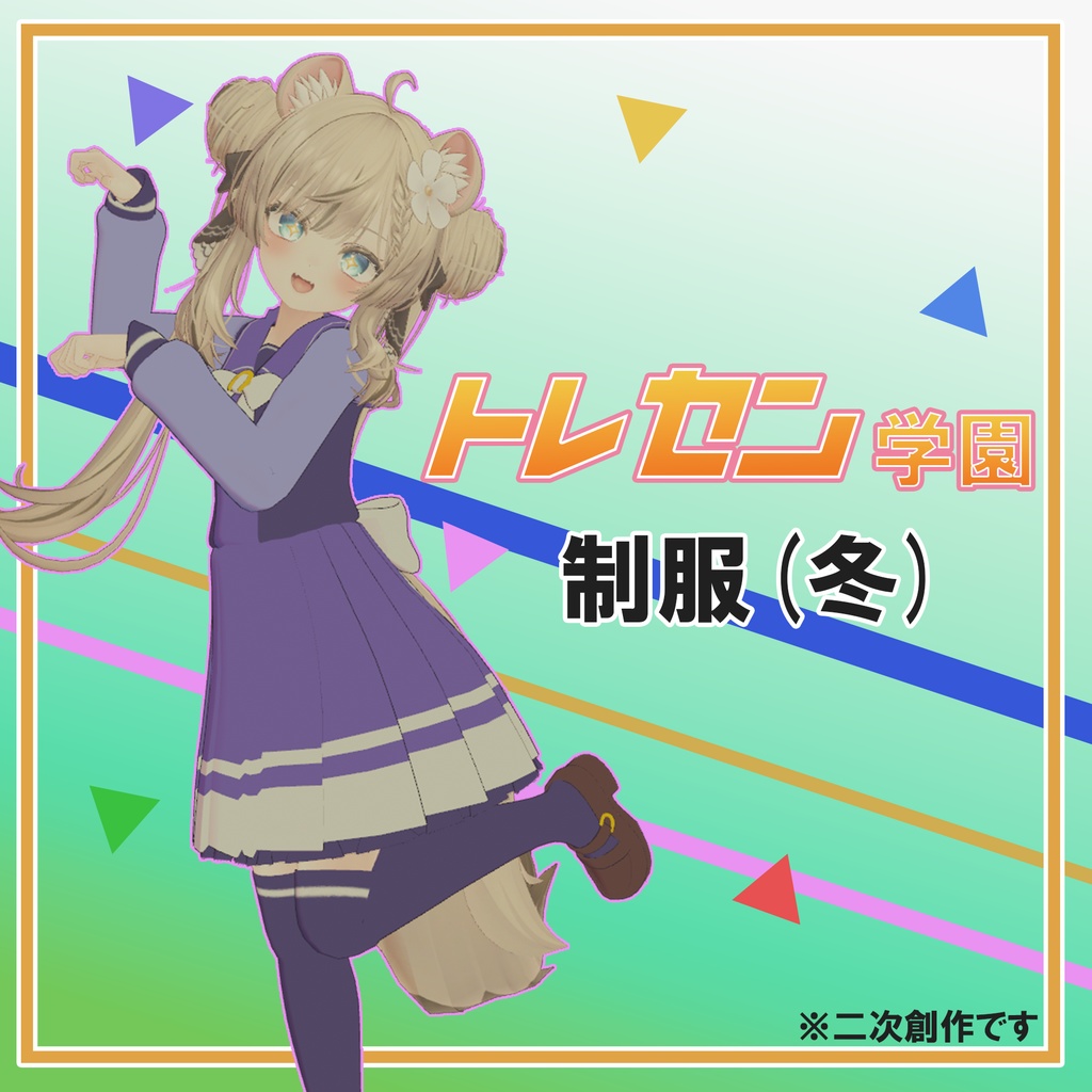 【無料】ウマ娘 トレセン学園制服(冬) 【マヌカ対応】