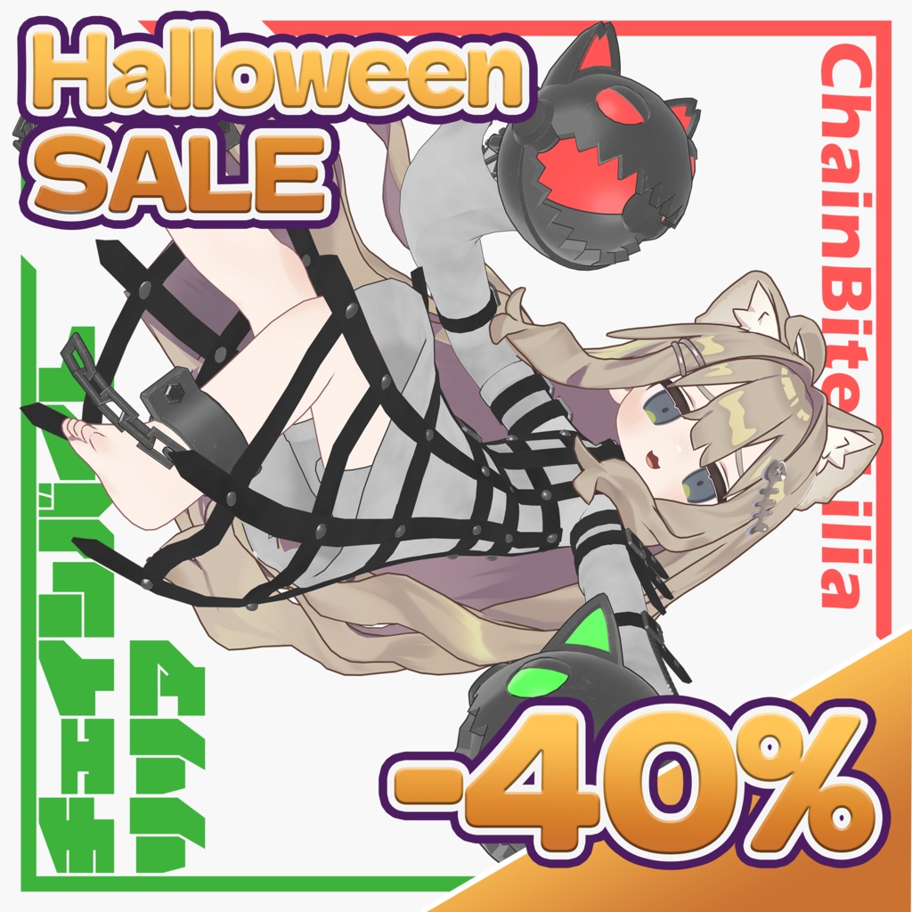 ［！SALE中！］【まめふれんず対応】チェインバイト・リリア/ChainBite_Lilia【３D衣装モデル・ギミック付き】