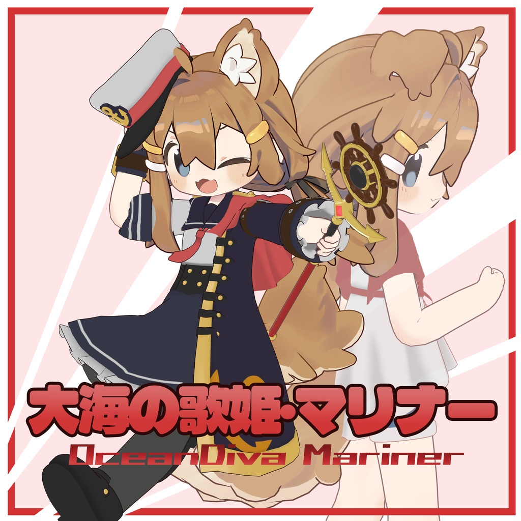 発売記念セール中!【まめふれんず対応】大海の歌姫・マリナー/OceanDiva_Mariner【3D衣装モデル・変身ギミック付き】