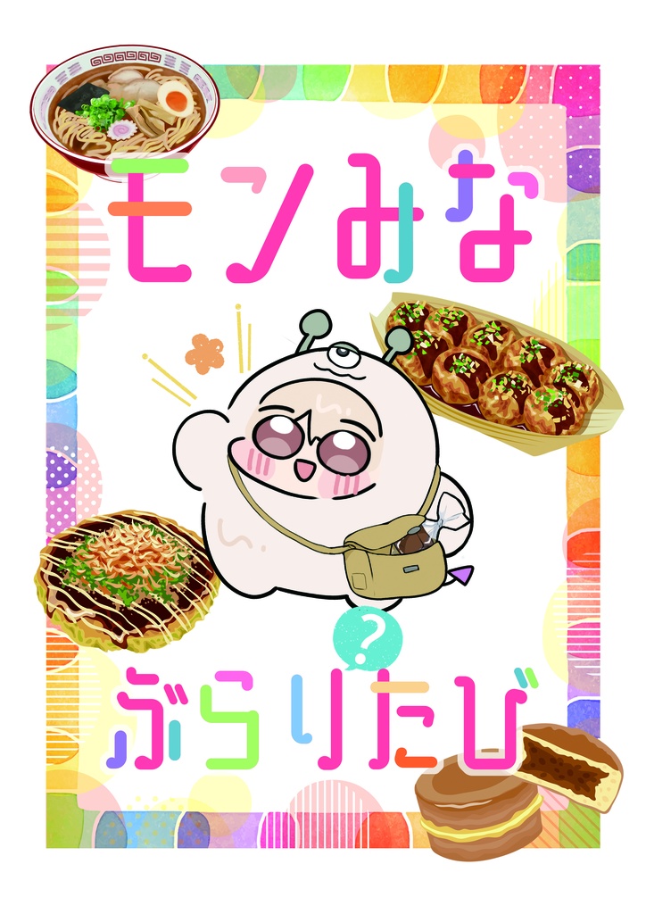 モンみなぶらり？たび