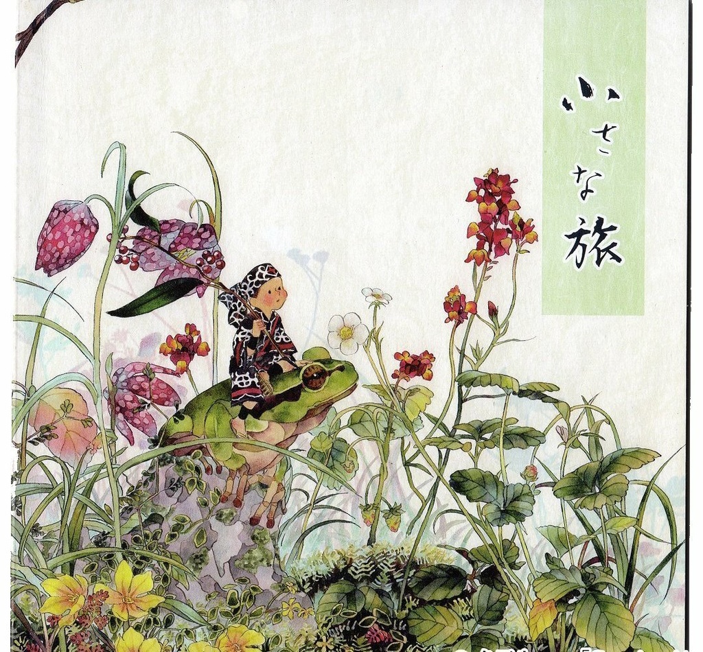 イラスト集「小さな旅」