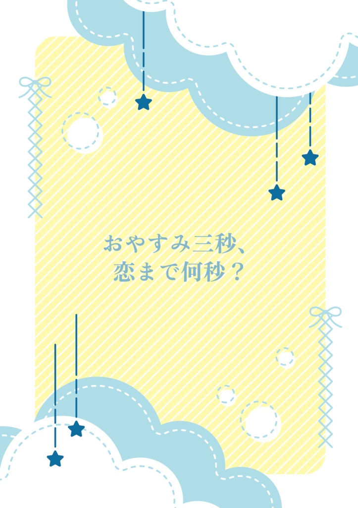 おやすみ三秒、恋まで何秒？